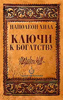 Книга Хилл Н. Ключи к богатству, б-8808, Баград.рф
